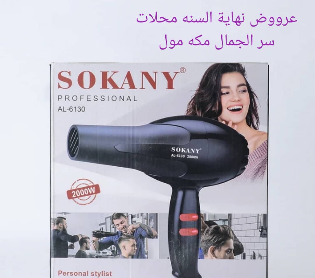 مجفف شعر سوكاني احترافي AL-6130 - SOKANY