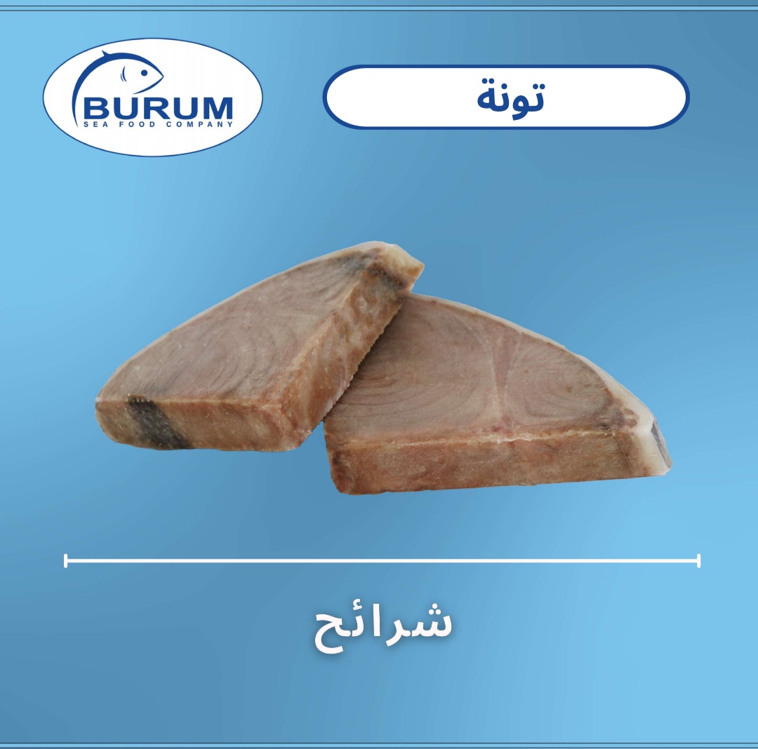 كيلو شرائح تونه ( ثمد )