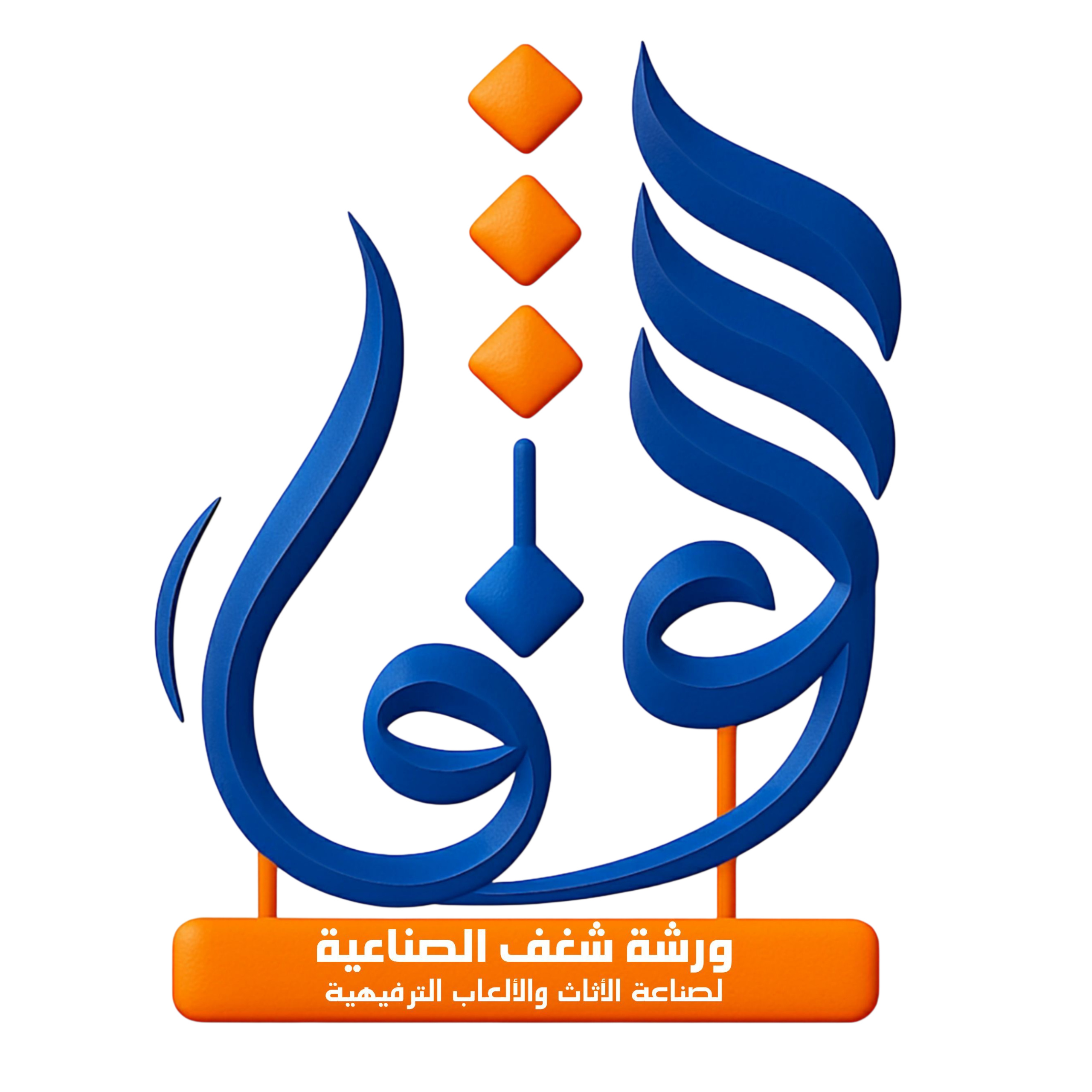 ورشة شغف الصناعيه